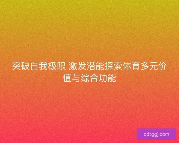 突破自我极限 激发潜能探索体育多元价值与综合功能