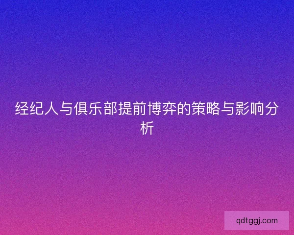 经纪人与俱乐部提前博弈的策略与影响分析