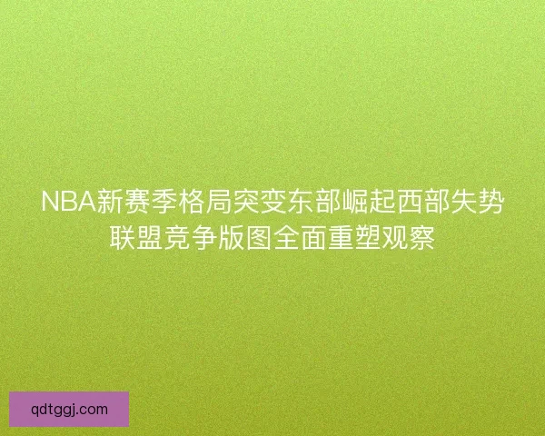 NBA新赛季格局突变东部崛起西部失势联盟竞争版图全面重塑观察