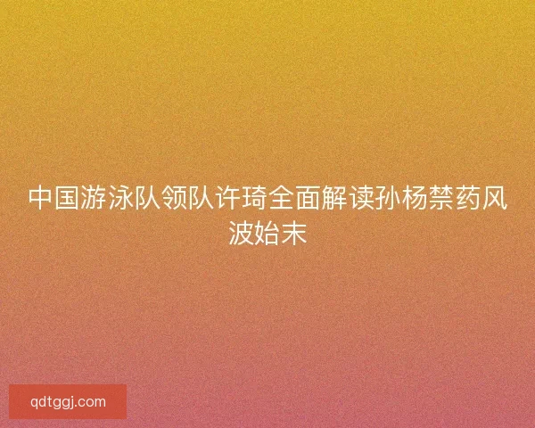 中国游泳队领队许琦全面解读孙杨禁药风波始末
