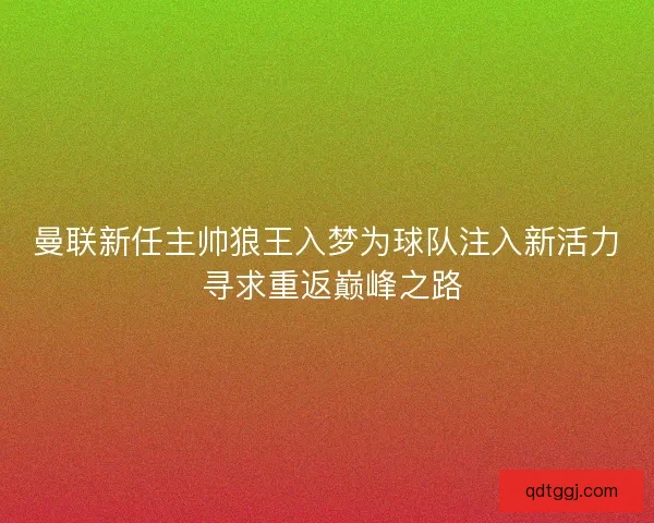 曼联新任主帅狼王入梦为球队注入新活力 寻求重返巅峰之路