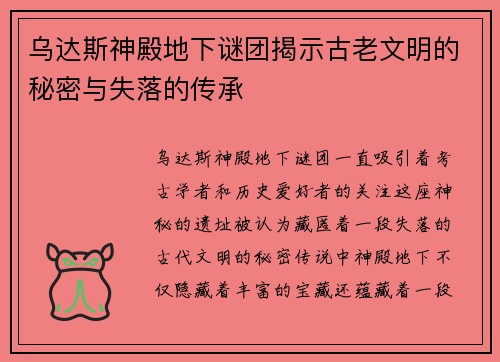 乌达斯神殿地下谜团揭示古老文明的秘密与失落的传承