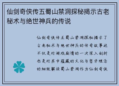 仙剑奇侠传五蜀山禁洞探秘揭示古老秘术与绝世神兵的传说