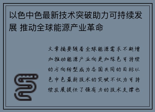 以色中色最新技术突破助力可持续发展 推动全球能源产业革命
