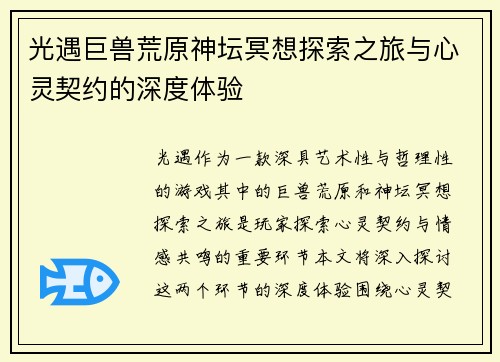 光遇巨兽荒原神坛冥想探索之旅与心灵契约的深度体验