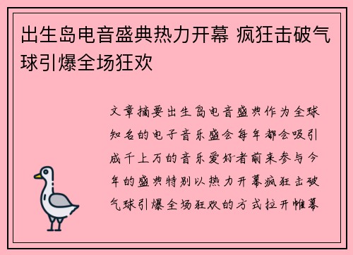 出生岛电音盛典热力开幕 疯狂击破气球引爆全场狂欢