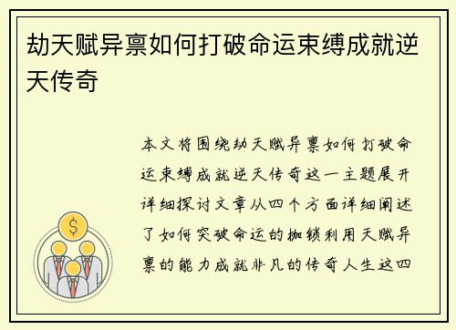 劫天赋异禀如何打破命运束缚成就逆天传奇