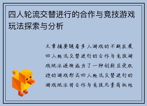 四人轮流交替进行的合作与竞技游戏玩法探索与分析