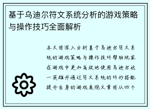 基于乌迪尔符文系统分析的游戏策略与操作技巧全面解析
