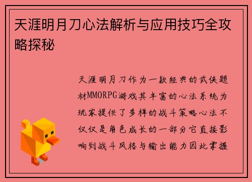 天涯明月刀心法解析与应用技巧全攻略探秘