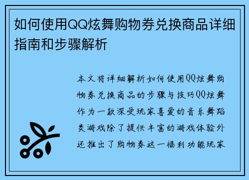 如何使用QQ炫舞购物券兑换商品详细指南和步骤解析