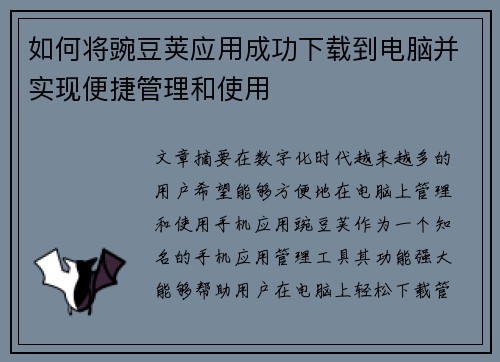 如何将豌豆荚应用成功下载到电脑并实现便捷管理和使用
