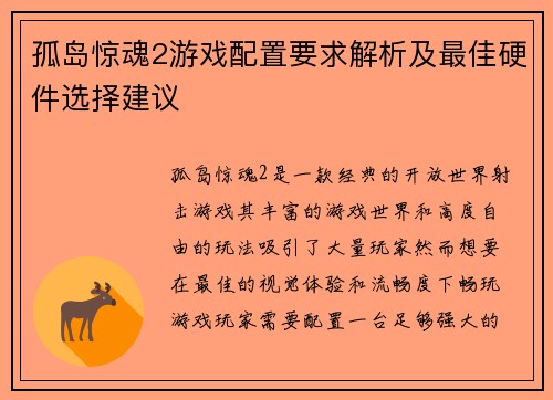 孤岛惊魂2游戏配置要求解析及最佳硬件选择建议