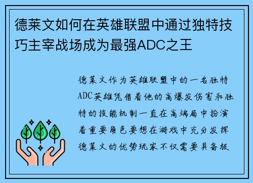 德莱文如何在英雄联盟中通过独特技巧主宰战场成为最强ADC之王