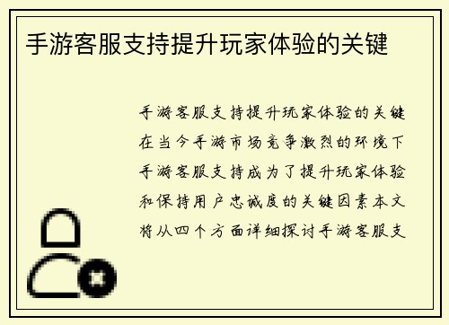 手游客服支持提升玩家体验的关键