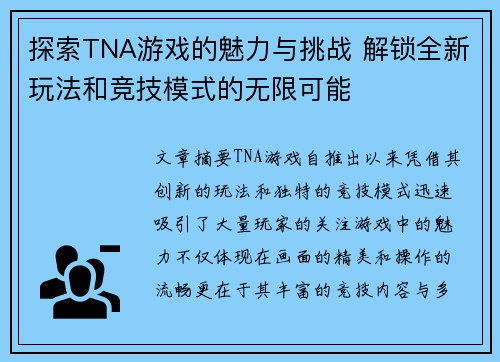 探索TNA游戏的魅力与挑战 解锁全新玩法和竞技模式的无限可能