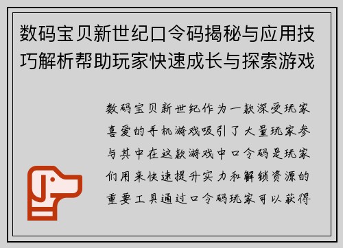 数码宝贝新世纪口令码揭秘与应用技巧解析帮助玩家快速成长与探索游戏世界