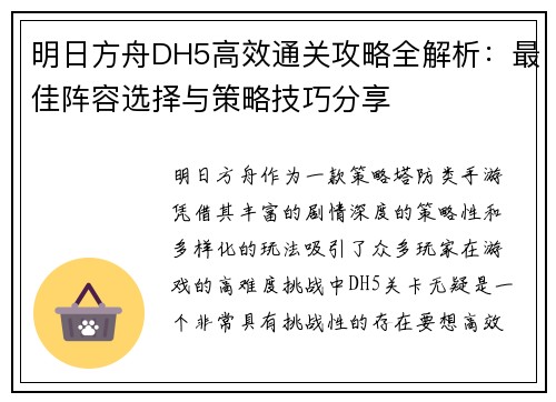 明日方舟DH5高效通关攻略全解析：最佳阵容选择与策略技巧分享