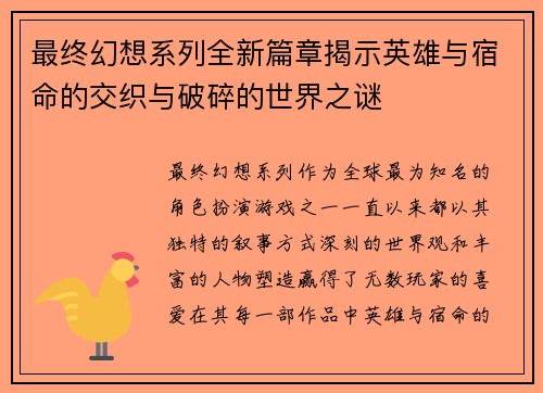 最终幻想系列全新篇章揭示英雄与宿命的交织与破碎的世界之谜