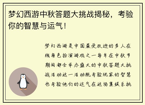 梦幻西游中秋答题大挑战揭秘，考验你的智慧与运气！