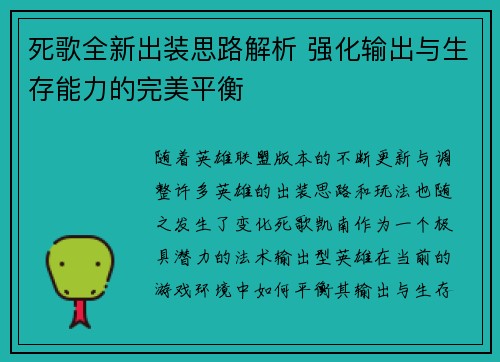 死歌全新出装思路解析 强化输出与生存能力的完美平衡