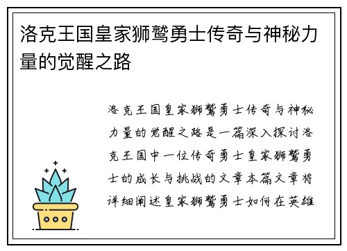 洛克王国皇家狮鹫勇士传奇与神秘力量的觉醒之路