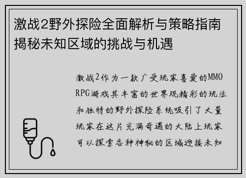 激战2野外探险全面解析与策略指南 揭秘未知区域的挑战与机遇