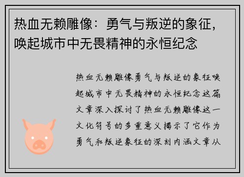 热血无赖雕像：勇气与叛逆的象征，唤起城市中无畏精神的永恒纪念