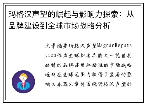 玛格汉声望的崛起与影响力探索：从品牌建设到全球市场战略分析