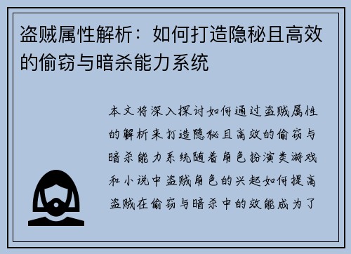 盗贼属性解析：如何打造隐秘且高效的偷窃与暗杀能力系统