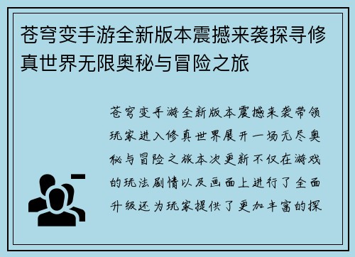 苍穹变手游全新版本震撼来袭探寻修真世界无限奥秘与冒险之旅