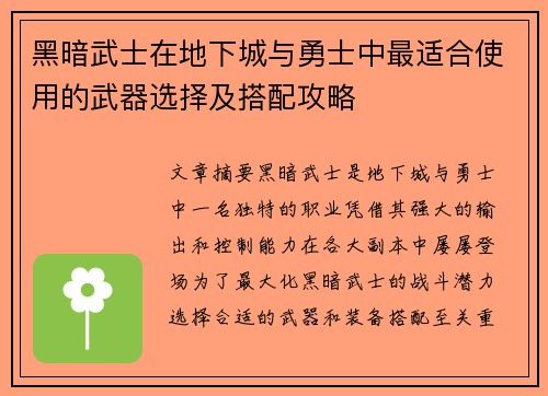 黑暗武士在地下城与勇士中最适合使用的武器选择及搭配攻略